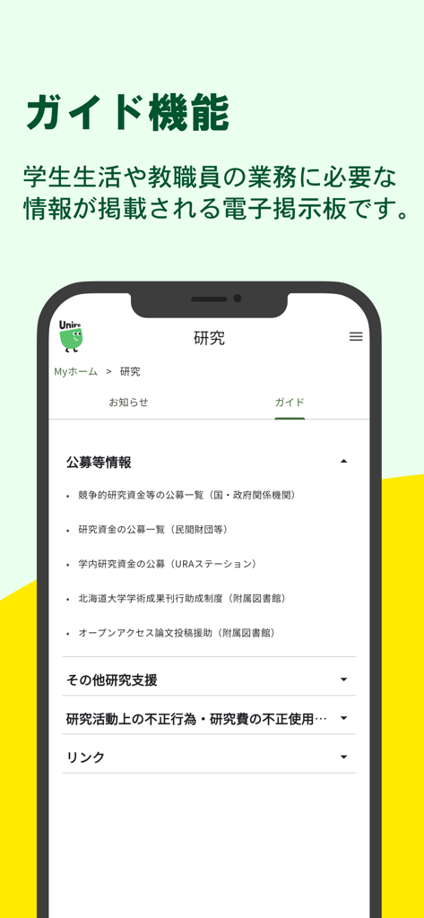 Unire（ユニーレ） 北海道大学公式 - The research guide screen in the Unire mobile app for Hokkaido University students and researchers.