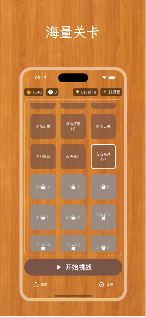 Schermata di selezione del livello del classico gioco di puzzle Huarong Road con interfaccia in legno e testo cinese.