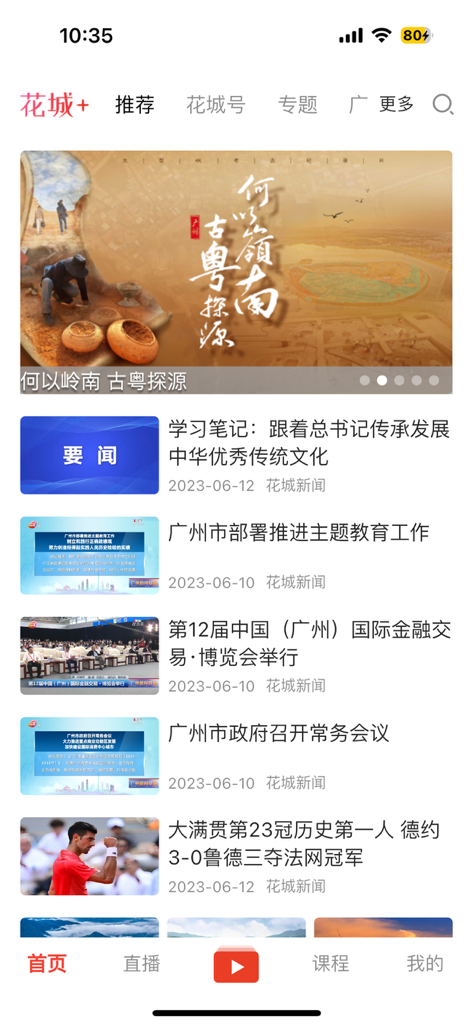 花城+ - Home screen of the Huacheng Plus news app featuring local news and cultural content from Guangzhou