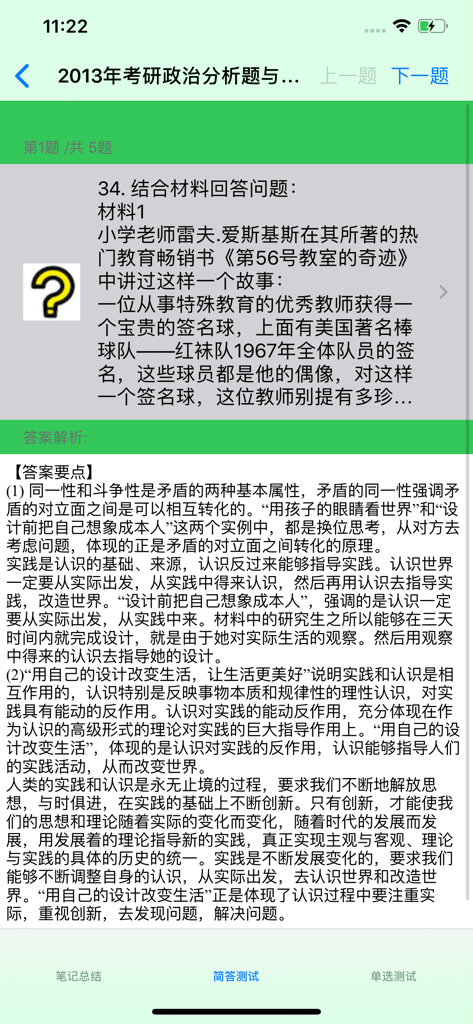 A practice question and detailed answer key for the Chinese postgraduate political science exam on a mobile screen.