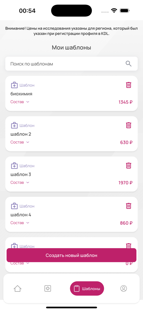 KDL.Врачи - Mobile screen of the KDL Doctors app showing a list of saved medical lab test templates and their prices