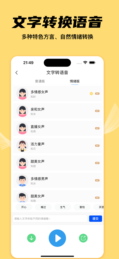 千变语音变声器 - 万能游戏实时语音变声软件 - Interface de synthèse vocale de l'application Thousand Change Voice Changer montrant des options de voix émotionnelles