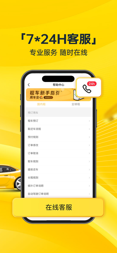 Smartphone displaying the 24-7 online customer service and help center interface of the 神州租车 mobile car rental app.