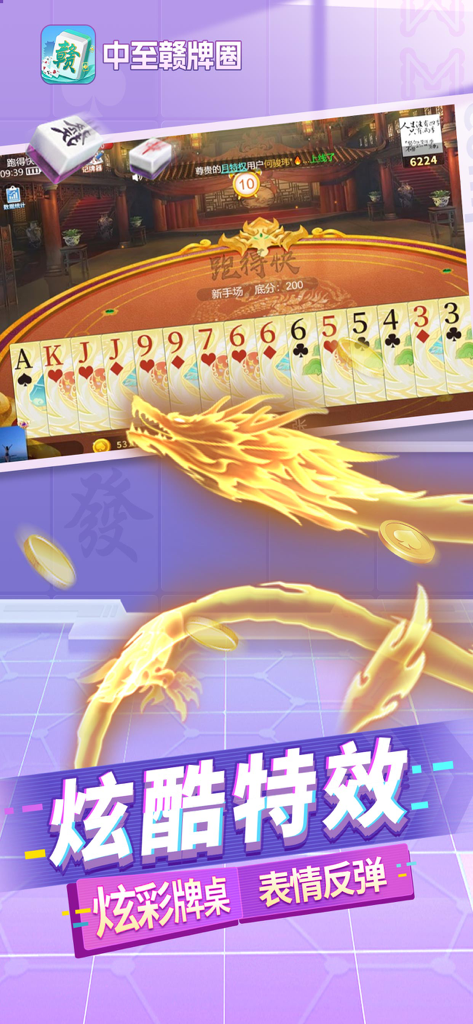 中至赣牌圈—江西麻将合集 - Interface de jogo móvel de um jogo de cartas chinês com uma mão de cartas e uma animação de efeito especial de dragão dourado.