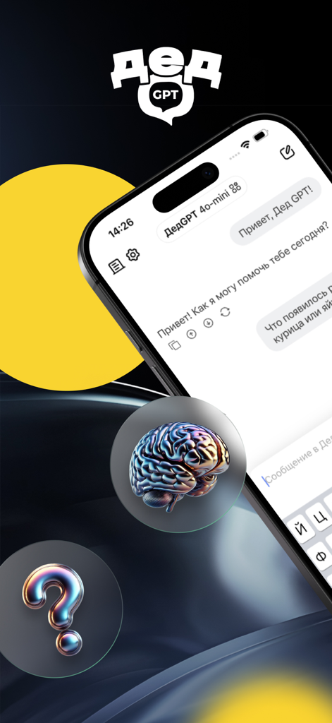 Дед GPT - Без регистрации - Smartphone screen displaying the chat interface of Ded GPT, a Russian language AI assistant with a brain icon and question mark.