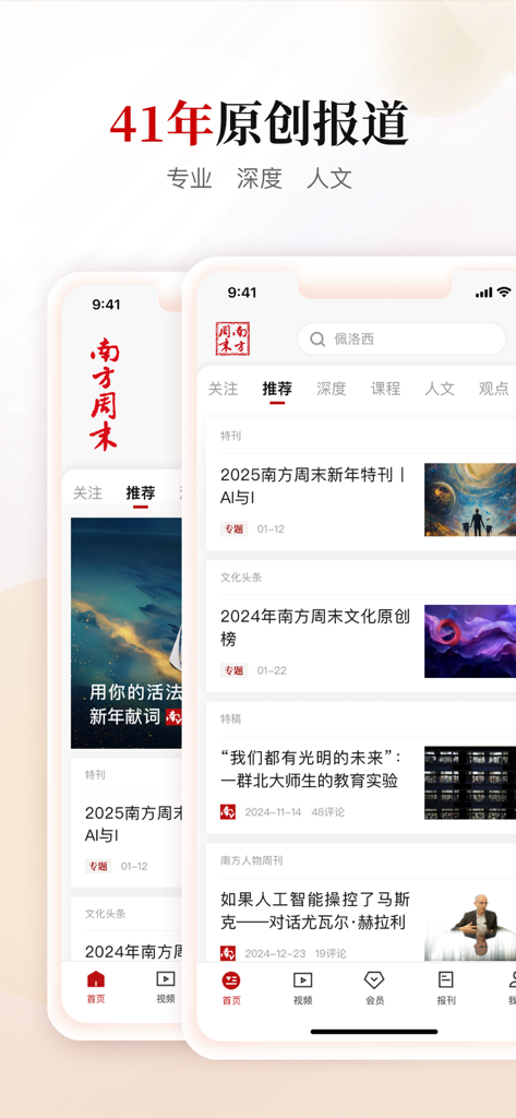 南方周末APP界面，展示新闻文章列表，标语为41年原创报道