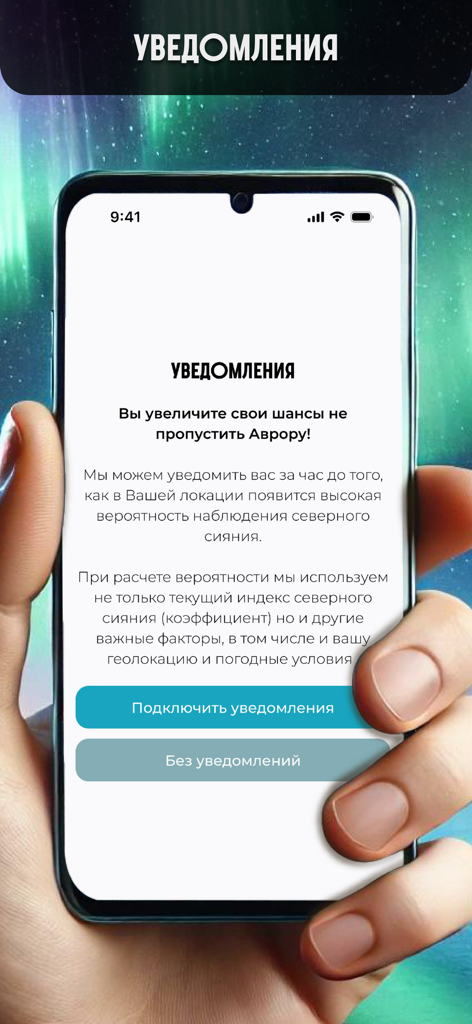 Северное сияние: карта-прогноз - A person holding a phone showing the notification settings for the Northern Lights forecast app.