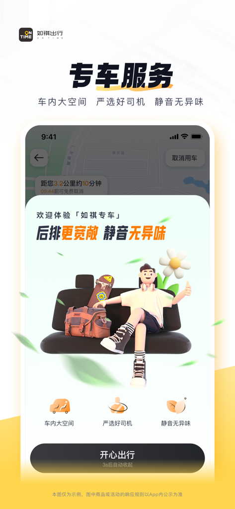 如祺出行-快车价格专车体验 - Ruqi Mobility app promotion for premium car service featuring spacious interiors and professional drivers.