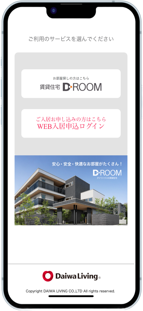 ダイワハウスの賃貸住宅　D-ROOMのお部屋探しサイト - Home screen of the D-ROOM apartment search and application app showing service selection