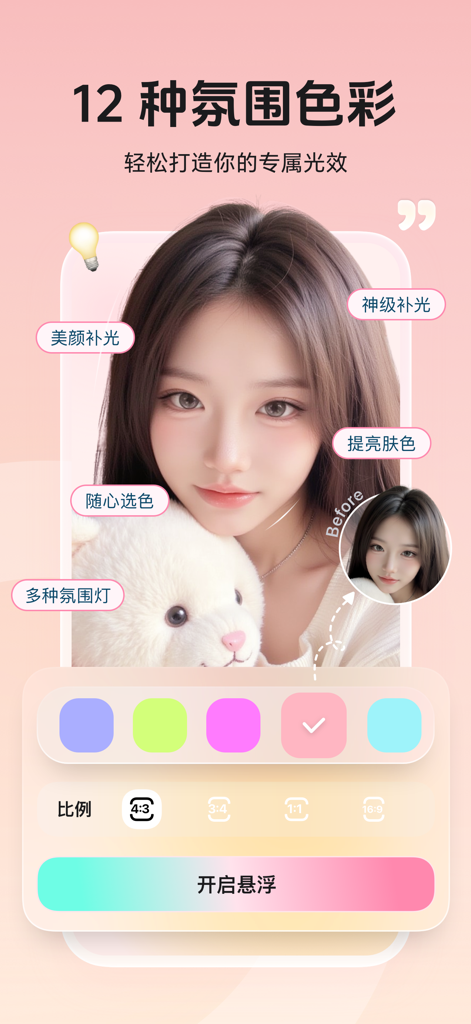 Beauty Camera - Fill Light - A mobile app interface showing a beauty fill light feature with customizable atmosphere colors and a skin brightening preview