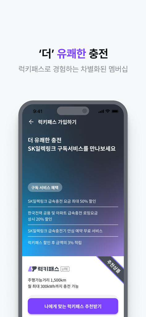 SK ElectlinkアプリのラッキーパスEV充電会員登録特典と割引が表示された画面。