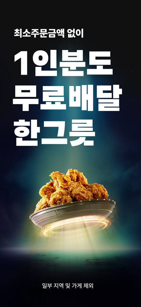 배달의민족 앱 프로모션 화면, 최소 주문 금액 없는 1인분 메뉴 무료 배달 제공