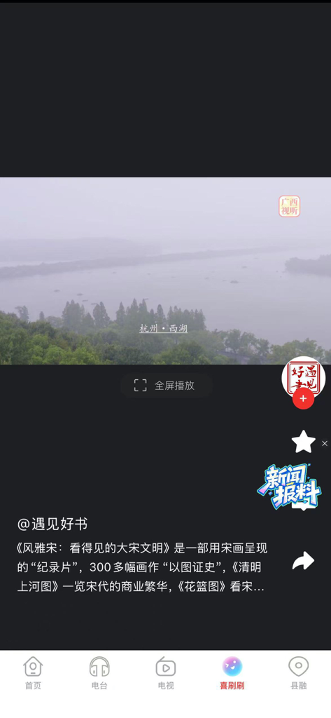Video playback interface of the Guangxi Audiovisual app featuring cultural and historical programming