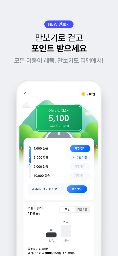 티맵 - 장소추천, 지도, 운전점수, 대중교통, 대리 - 歩数計機能とポイント報酬を表示するTMAPナビゲーションアプリのインターフェース
