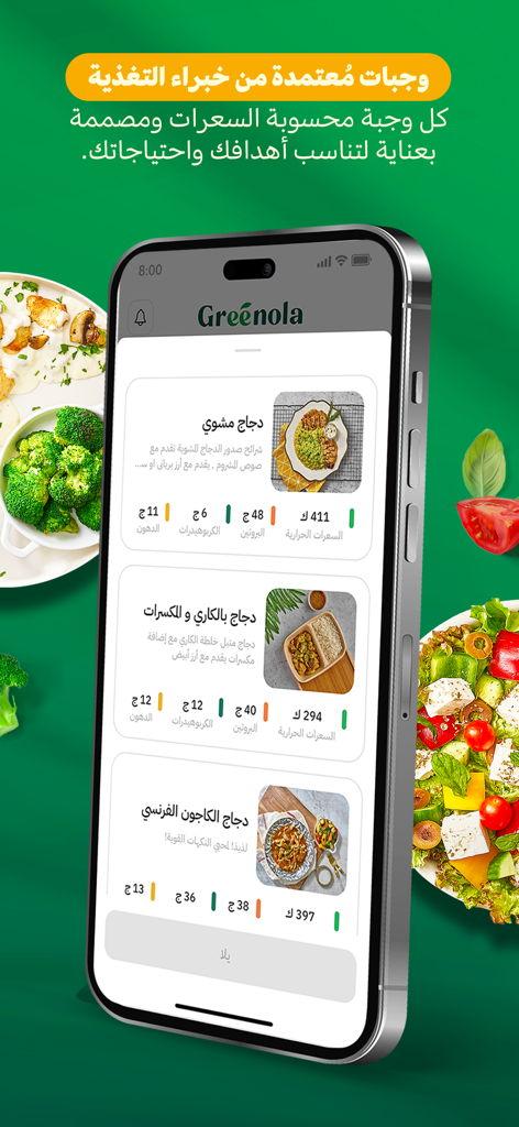 Greenola - جرينولا - Smartphone displaying the Greenola app interface featuring healthy meal options with detailed calorie and macro breakdowns