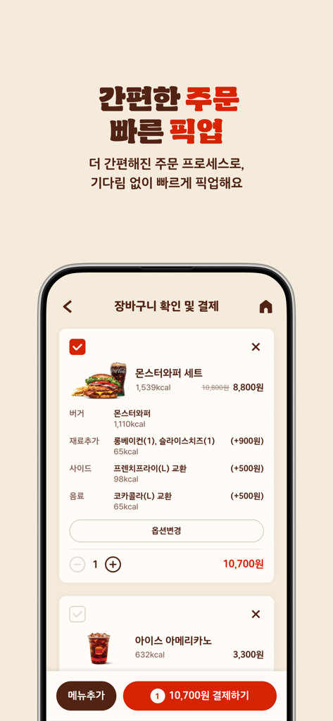 버거킹 - 햄버거 킹오더·딜리버리 - Burger King app screen displaying a customized burger order in the shopping cart for quick pickup.