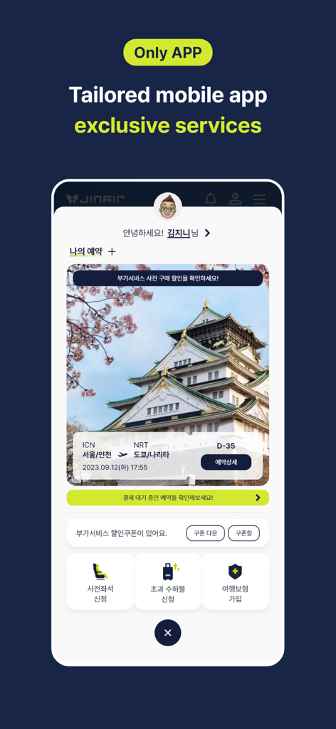 항공권 예약 세부 정보 및 앱 전용 독점 여행 서비스가 표시된 진에어 모바일 앱 인터페이스