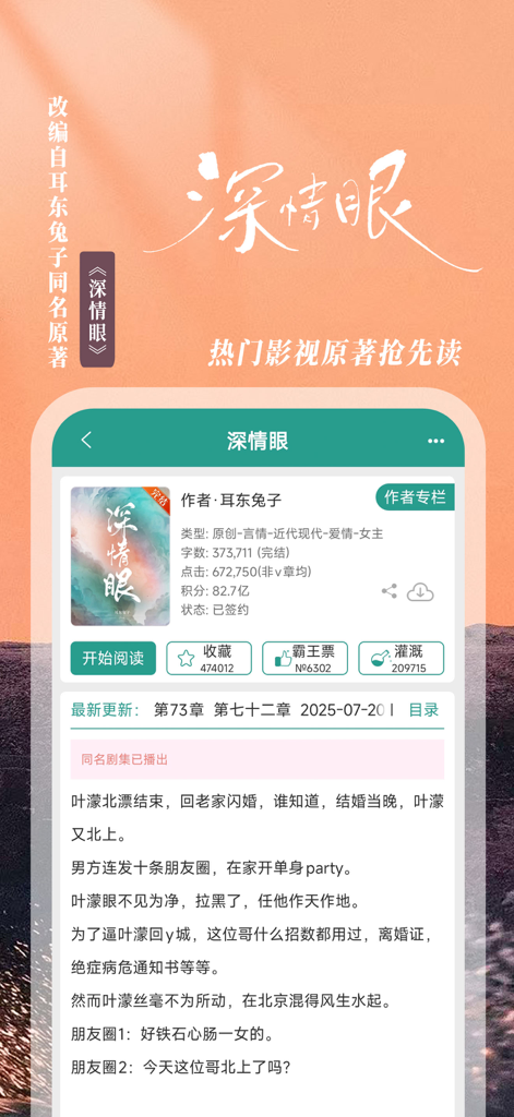Interface of the Jinjiang Literature City app showing the book description and reading options for a popular Chinese web novel