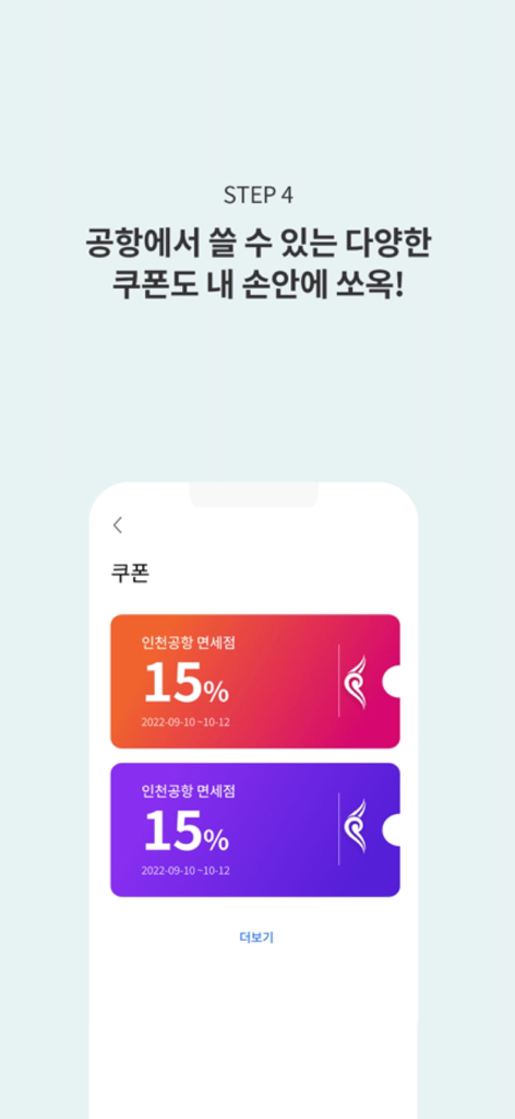 ICN Smartpass app screen showing available airport duty free discount coupons