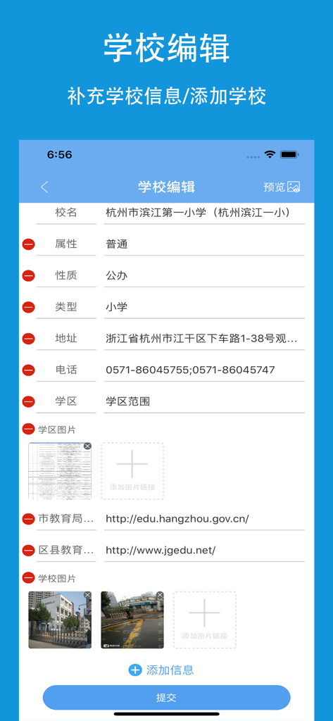 上学易-帮家长选学校学区 - Easier Schooling app screen for editing and adding school information.