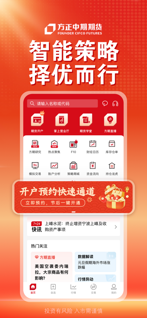 方正中期方小期-期货开户交易资讯行情软件 - Homepage of the Founder CIFCO Futures app displaying financial trading tools and market news.