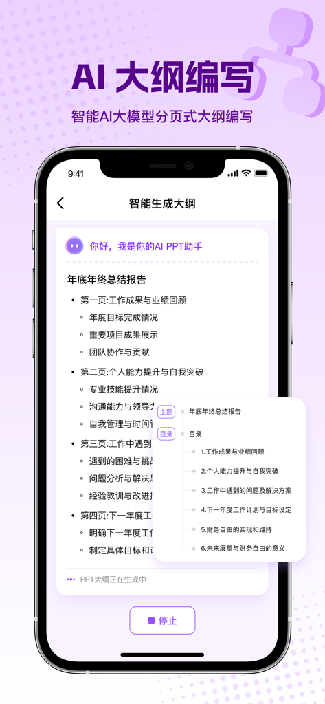 PPT大师-海量PPT模板和AI制作PPT - Mobile screen showing AI assistant in PPT Master app creating a structured presentation outline