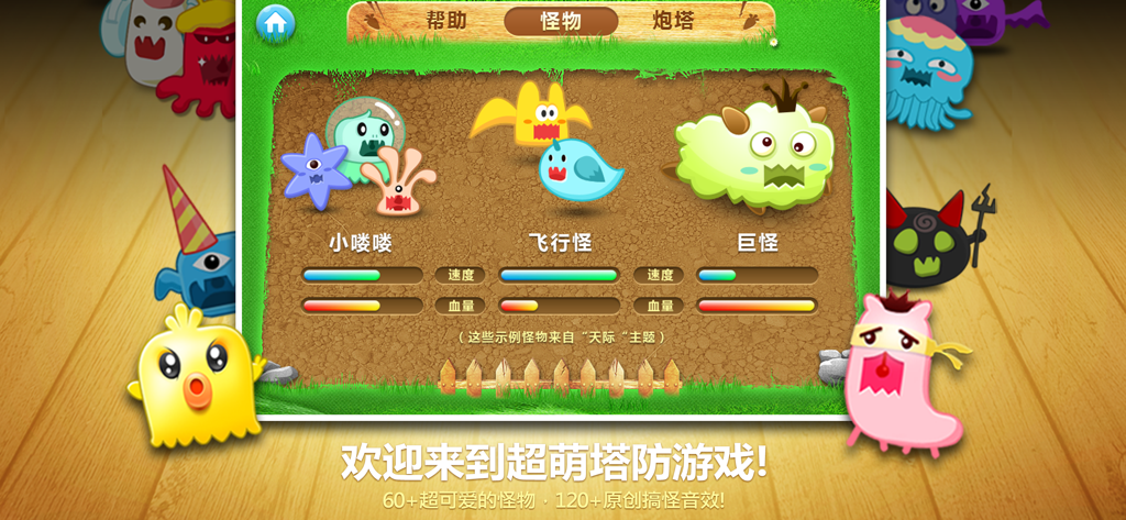 A menu screen from CarrotFantasy showing various cute cartoon monsters with their speed and health stats