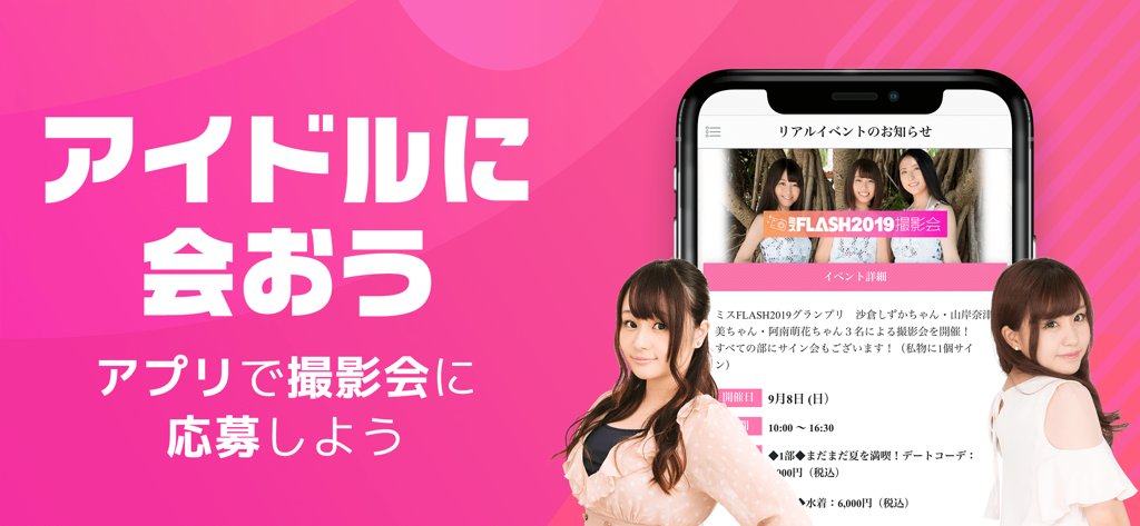 Promotional banner for the Machebara app featuring Japanese idols and an event page for a photo session on a smartphone