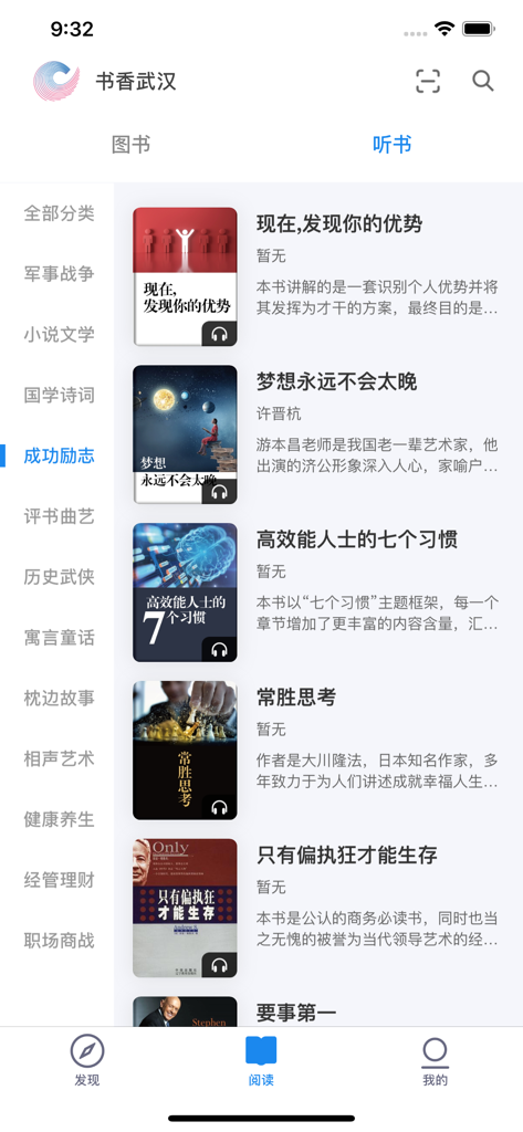 Interfaccia della libreria di audiolibri dell'app mobile Shuxiang Wuhan che mostra un elenco di audiolibri in mandarino della categoria ispirazionale.