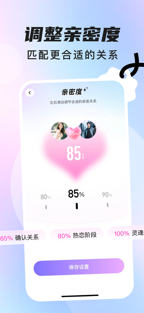 聊豆键盘-聊天暧昧智能回复键盘 - Smartphone interface showing a slider to adjust relationship intimacy level for AI chat replies
