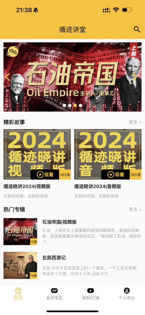 Home screen of Xunji Jiangtang app showing history and culture lecture series in Chinese