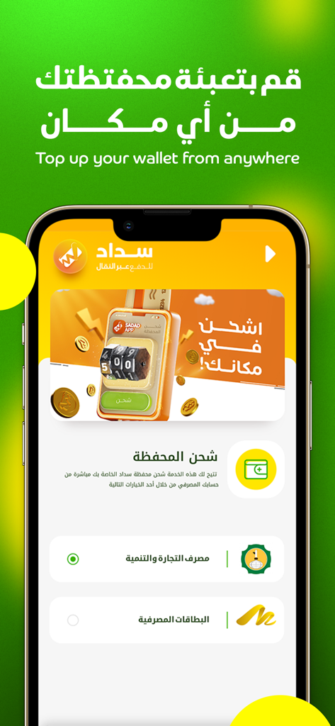 Smartphone screen displaying the Sadad app wallet top up feature with bank integration options.