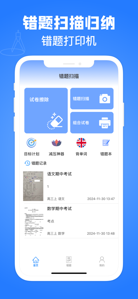 拍试卷-错题扫描 - Mobile app home screen for scanning exam papers and organizing wrong questions