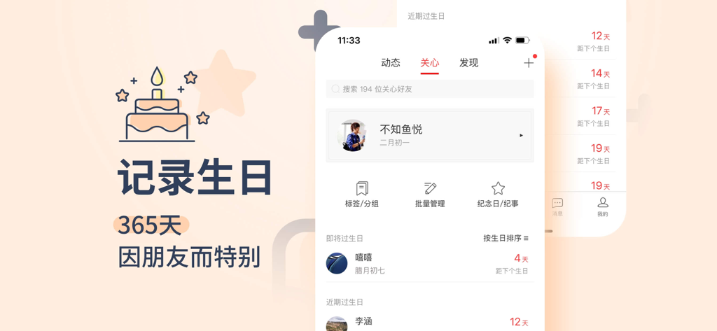 Interface of Birthday Butler app showing a list of upcoming birthdays and social management features in Chinese