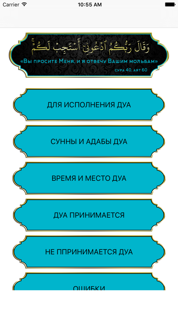 Menu principale dell'app mobile Dua Preghiere in russo che mostra le categorie per le suppliche islamiche