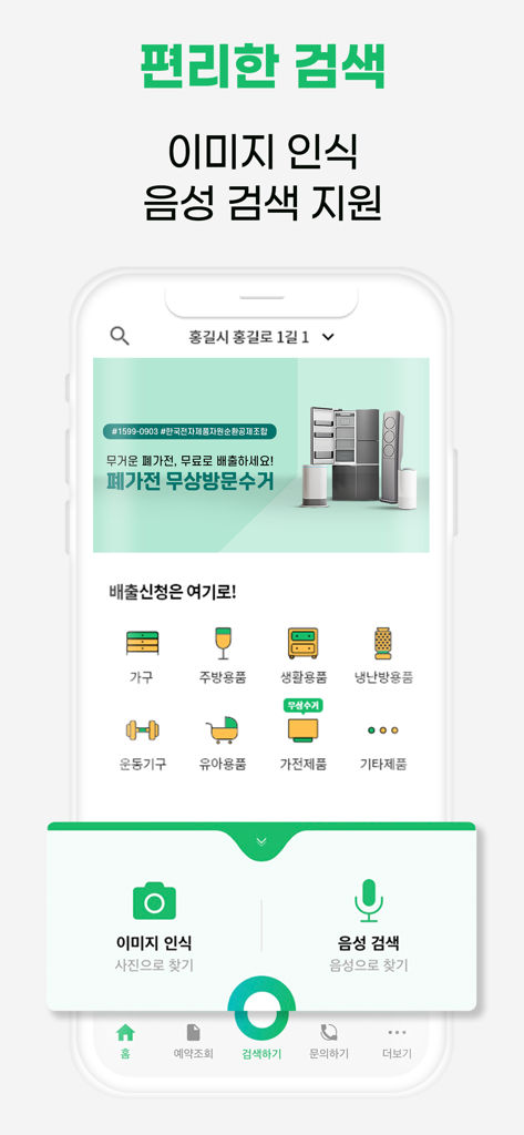 여기로 - 대형폐기물 간편배출 앱 - Yeogiro mobile app screen showing waste disposal categories with image recognition and voice search features