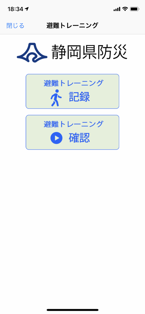静岡県防災 - Shizuoka Prefecture disaster prevention app evacuation training menu screen