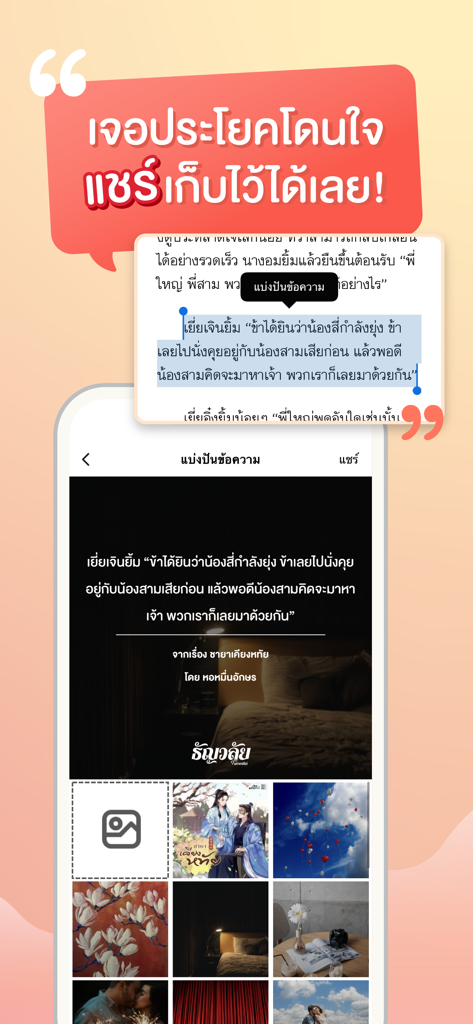 ธัญวลัย - นิยายออนไลน์ - Uma captura de tela móvel do aplicativo Tunwalai demonstrando a capacidade de destacar e compartilhar citações de texto de romances tailandeses com fundos personalizados.