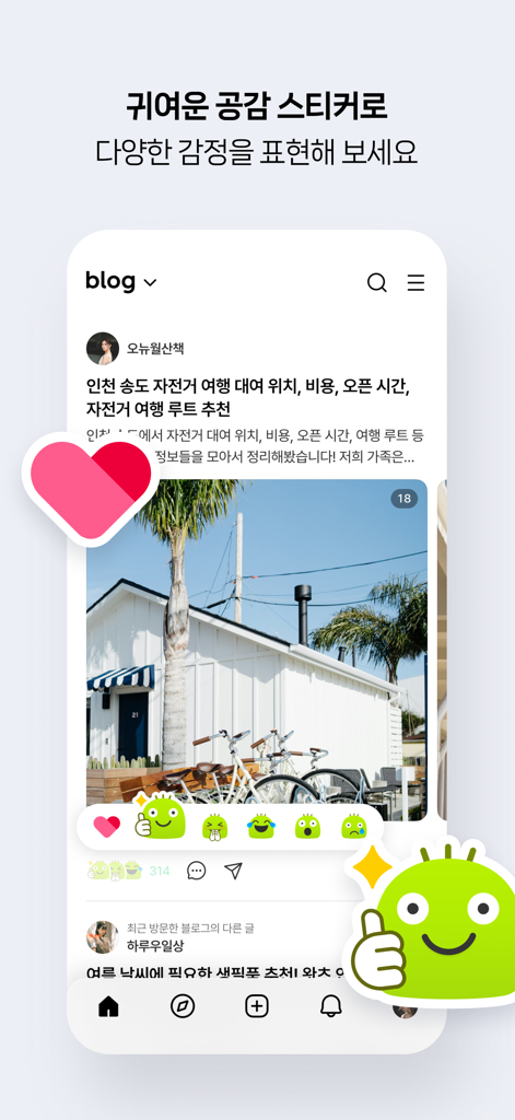 사진이 포함된 라이프스타일 블로그 게시물에 반응하기 위한 귀여운 캐릭터 스티커를 보여주는 네이버 블로그 앱 인터페이스