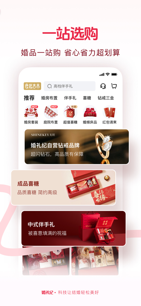婚礼纪-结婚好帮手 上亿新娘的选择 - Interfaz de la aplicación Hunliji para compras únicas de suministros y regalos de bodas tradicionales chinas