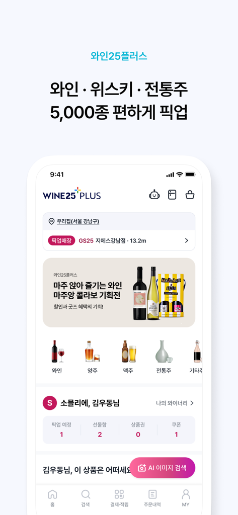 우리동네GS 앱 내 와인 25 플러스 기능의 스마트폰 스크린샷으로 와인, 위스키, 전통주 카테고리와 픽업 서비스 옵션 표시