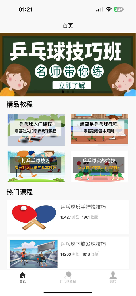 乒乓球学习宝典 - Home screen of the Table Tennis Learning Bible app showing various video tutorial categories and popular technique courses.