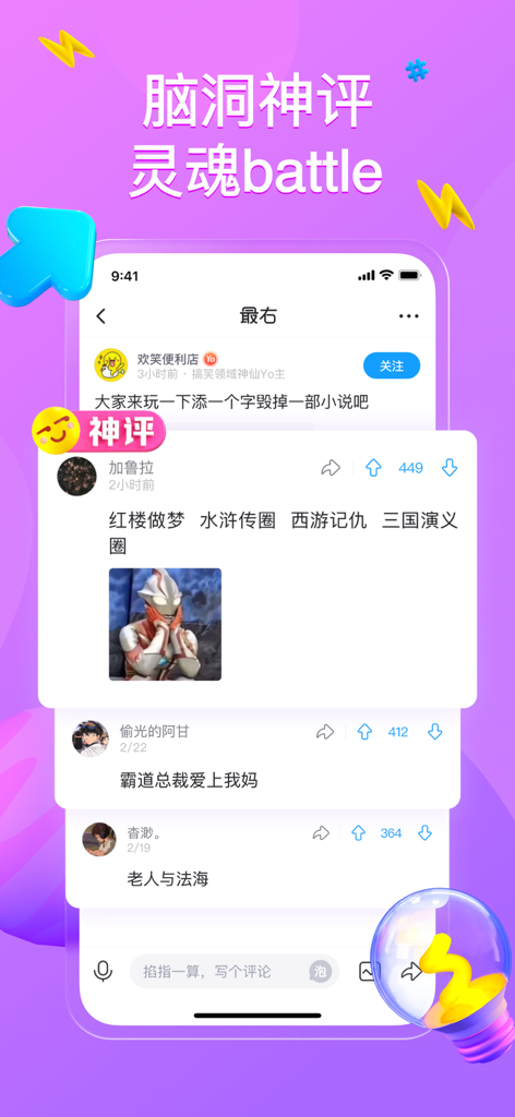 最右 - A mobile interface of the Zuiyou app showing a feed of humorous user comments and community engagement features.