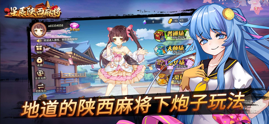 星辰陕西麻将-联网单机下炮子玩法 - Interfaz del juego móvil Xingchen Shaanxi Mahjong con personajes de anime y fondo de edificio tradicional chino.