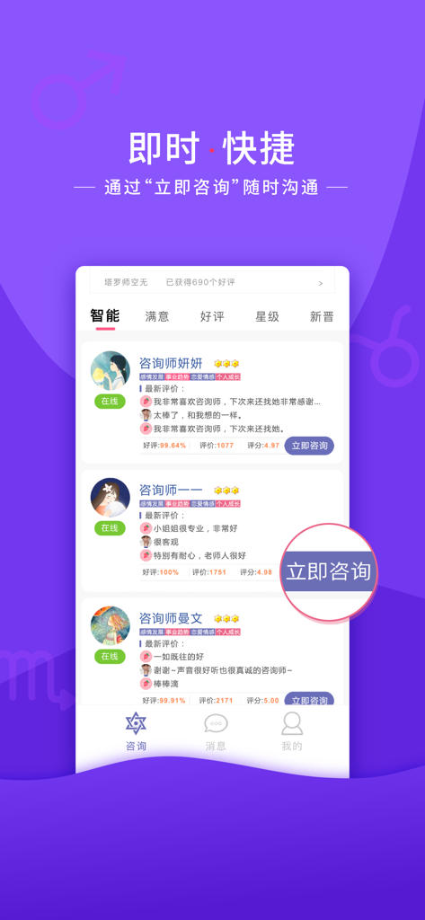 情感帮-星座塔罗牌咨询爱情运势 - Interface of the Qinggan Bang app showing a list of rated emotional consultants with an instant consultation button.