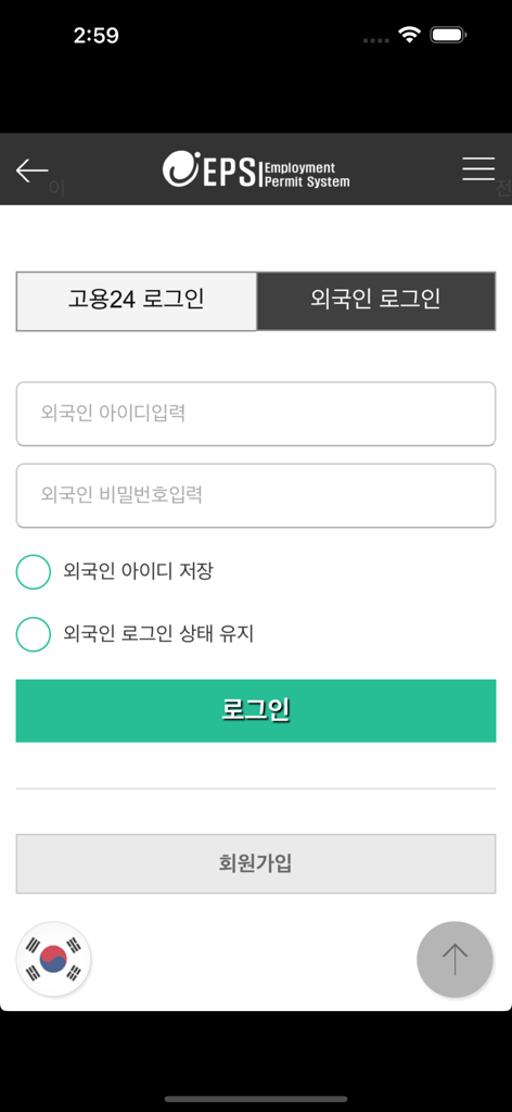 Login screen for foreign workers on the official South Korean Employment Permit System mobile app