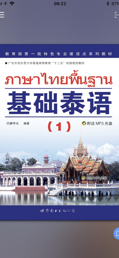 Couverture du manuel Thai de base 1 montrant un temple thaïlandais traditionnel et le titre en chinois et thaïlandais