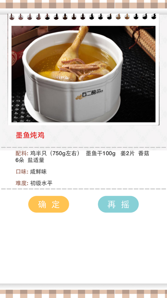 Recipe for stewed chicken with cuttlefish in a postpartum nutrition app