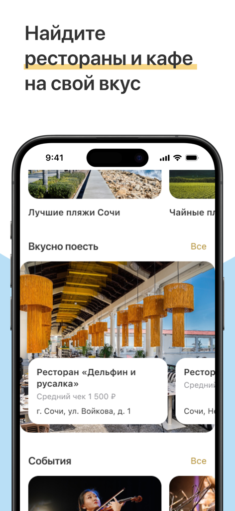 「ソチ訪問」モバイルアプリのインターフェース。市内の厳選されたレストランリストと文化イベントが表示されています