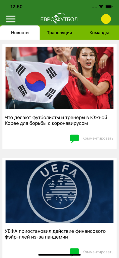 Евро-Футбол.ру: новости футбол - Russian language football news feed in the Euro-Football.ru app showing sports headlines